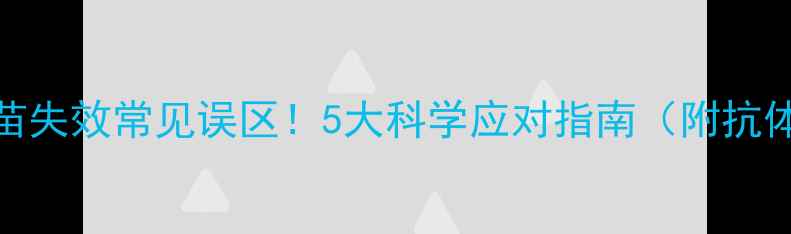 图片 辉瑞宠物疫苗失效常见误区！5大科学应对指南（附抗体检测攻略）
