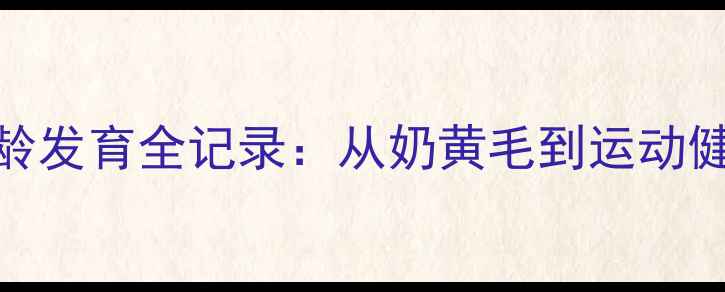 图片 边境牧羊犬2月龄发育全记录：从奶黄毛到运动健将的养护指南1