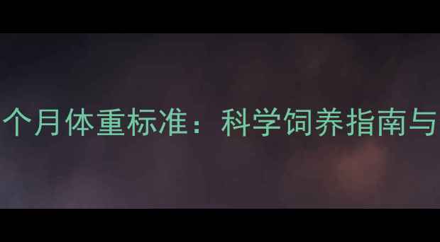 图片 边境牧羊犬8个月体重标准：科学饲养指南与健康管理全1