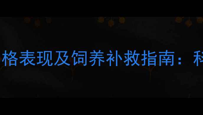 图片 边境牧羊犬失格表现及饲养补救指南：科学养护方案2