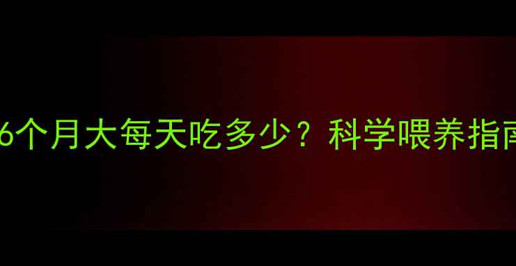 图片 边境牧羊犬幼犬6个月大每天吃多少？科学喂养指南及营养搭配全2