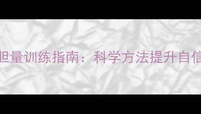 图片 边境牧羊犬幼犬胆量训练指南：科学方法提升自信，告别胆小敏感