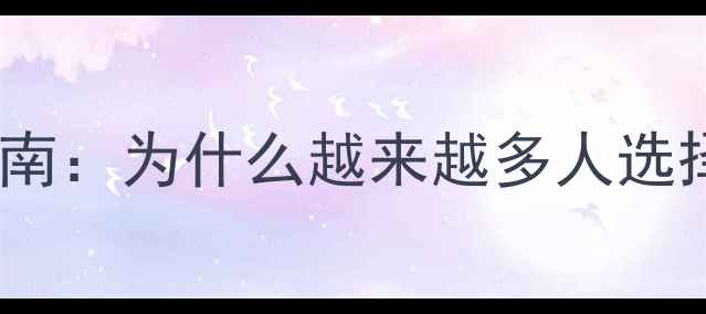 图片 边境牧羊犬饲养指南：为什么越来越多人选择领养而非购买？2