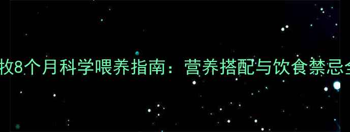 图片 边牧8个月科学喂养指南：营养搭配与饮食禁忌全1