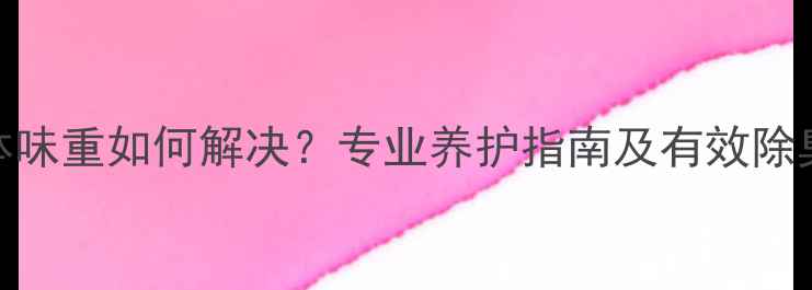 图片 边牧体味重如何解决？专业养护指南及有效除臭技巧