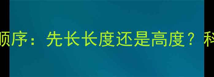 图片 边牧体型发育顺序：先长长度还是高度？科学养宠全指南