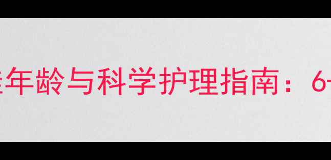 图片 边牧公狗绝育最佳年龄与科学护理指南：6-12月龄关键期全2