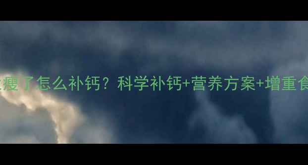图片 边牧太瘦了怎么补钙？科学补钙+营养方案+增重食谱全1