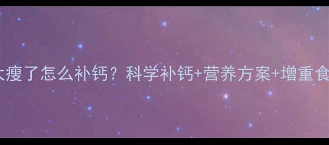 图片 边牧太瘦了怎么补钙？科学补钙+营养方案+增重食谱全2