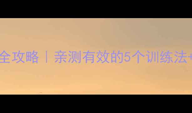 图片 边牧定点睡觉全攻略｜亲测有效的5个训练法+新手避坑指南