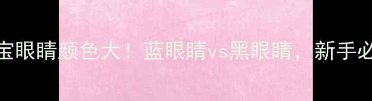 图片 边牧宝宝眼睛颜色大！蓝眼睛vs黑眼睛，新手必看！🐾