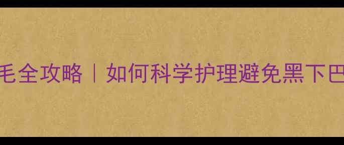 图片 边牧幼犬3-6月剃胎毛全攻略｜如何科学护理避免黑下巴+护理误区大公开✨