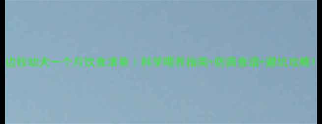 图片 边牧幼犬一个月饮食清单｜科学喂养指南+防病食谱+避坑攻略1