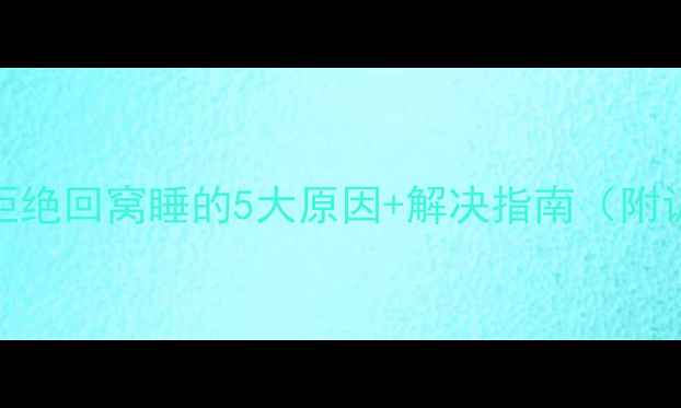 图片 边牧幼犬拒绝回窝睡的5大原因+解决指南（附训练技巧）