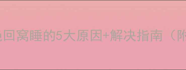 图片 边牧幼犬拒绝回窝睡的5大原因+解决指南（附训练技巧）2