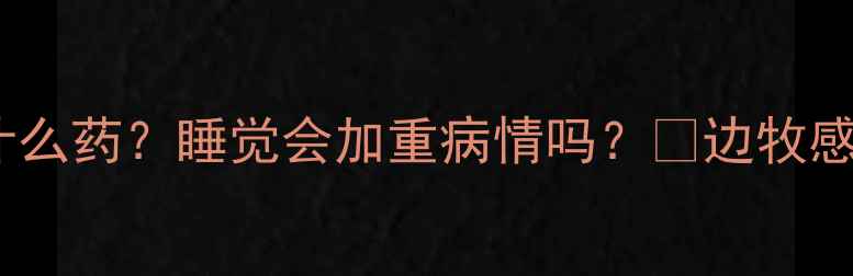 图片 边牧感冒该吃什么药？睡觉会加重病情吗？🐾边牧感冒护理全攻略2