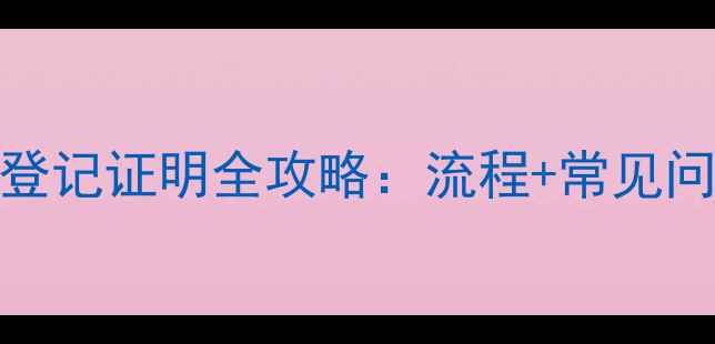 图片 边牧新生幼犬登记证明全攻略：流程+常见问题+办理指南1