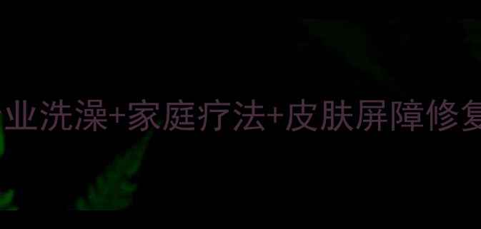 图片 边牧皮肤病护理全攻略｜专业洗澡+家庭疗法+皮肤屏障修复，养边牧必看避坑指南！1