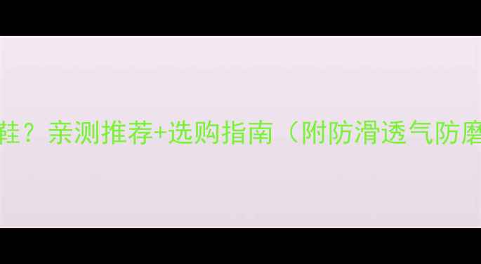 图片 边牧穿什么牌子鞋？亲测推荐+选购指南（附防滑透气防磨爪必备清单）🐾