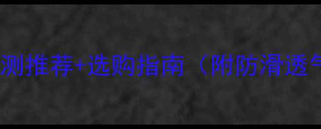 图片 边牧穿什么牌子鞋？亲测推荐+选购指南（附防滑透气防磨爪必备清单）🐾1