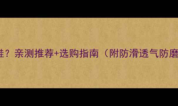 图片 边牧穿什么牌子鞋？亲测推荐+选购指南（附防滑透气防磨爪必备清单）🐾2