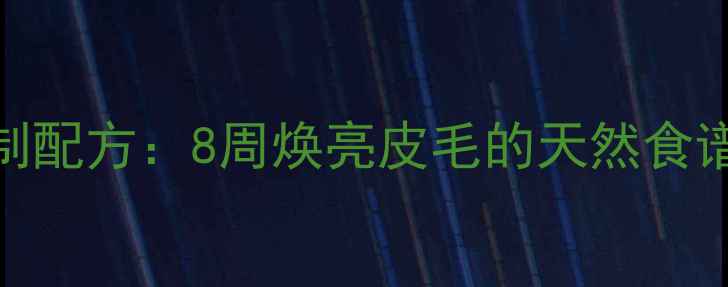 图片 边牧美毛狗粮自制配方：8周焕亮皮毛的天然食谱与科学喂养指南