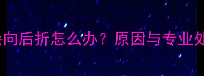 图片 边牧耳朵向后折怎么办？原因与专业处理指南2