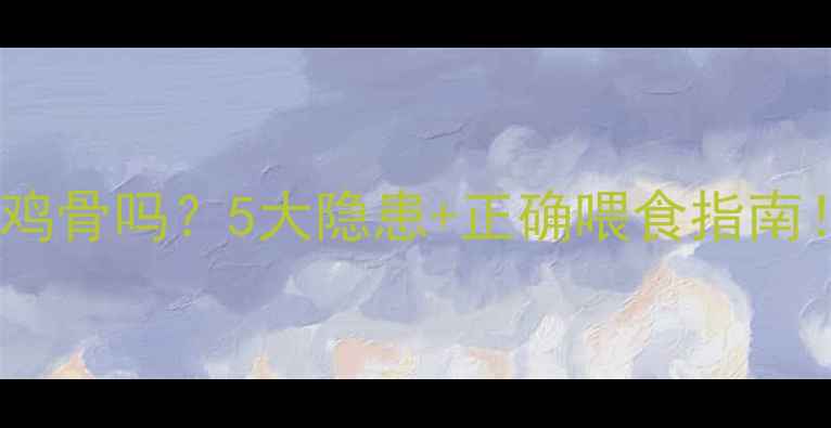 图片 边牧能吃排骨和鸡骨吗？5大隐患+正确喂食指南！边牧主人必看1