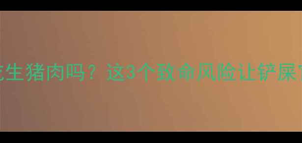 图片 边牧能吃生猪肉吗？这3个致命风险让铲屎官惊醒！