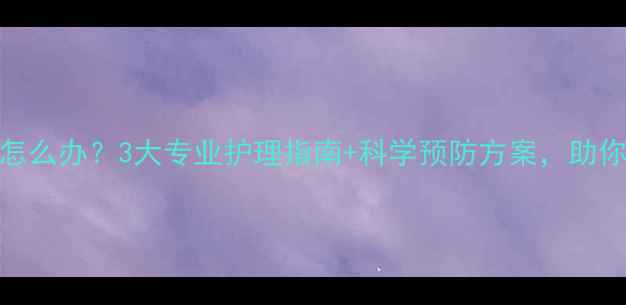 图片 边牧脱毛皮屑怎么办？3大专业护理指南+科学预防方案，助你告别皮肤困扰