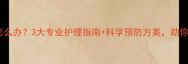 图片 边牧脱毛皮屑怎么办？3大专业护理指南+科学预防方案，助你告别皮肤困扰1