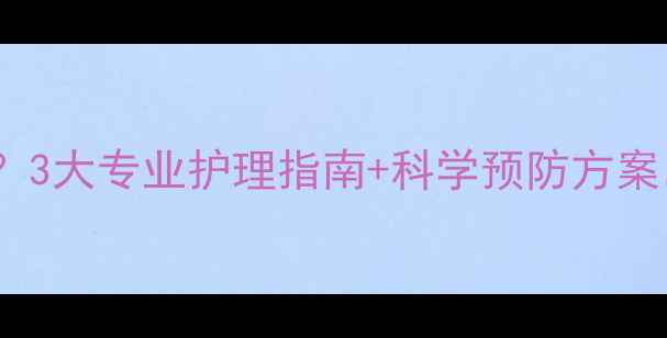 图片 边牧脱毛皮屑怎么办？3大专业护理指南+科学预防方案，助你告别皮肤困扰2