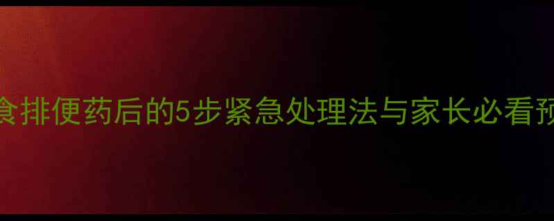 图片 边牧误食排便药后的5步紧急处理法与家长必看预防指南