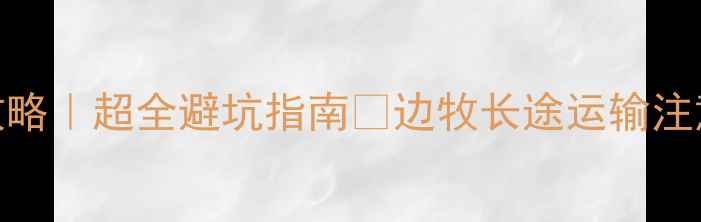 图片 边牧跨省搬家全攻略｜超全避坑指南✅边牧长途运输注意事项+应急清单2
