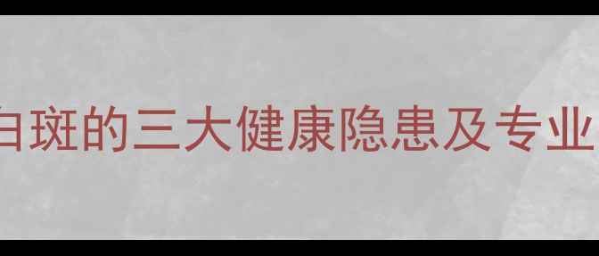 图片 边牧鼻头白斑的三大健康隐患及专业护理指南1