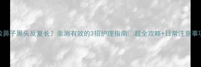 图片 边牧鼻子黑头反复长？亲测有效的3招护理指南✨超全攻略+日常注意事项🐾