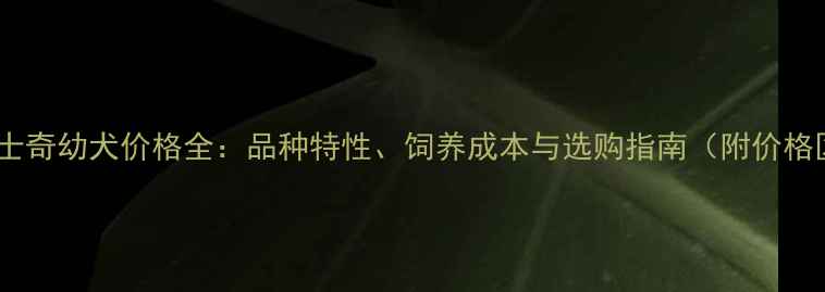 图片 辽宁哈士奇幼犬价格全：品种特性、饲养成本与选购指南（附价格区间）1