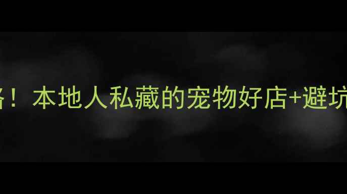 图片 辽宁朝阳宠物市场必去攻略！本地人私藏的宠物好店+避坑指南（附最新营业时间）1