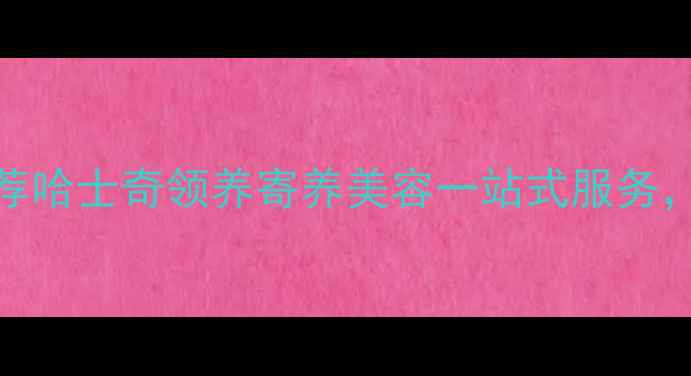 图片 通辽宠物店推荐哈士奇领养寄养美容一站式服务，专业养护指南