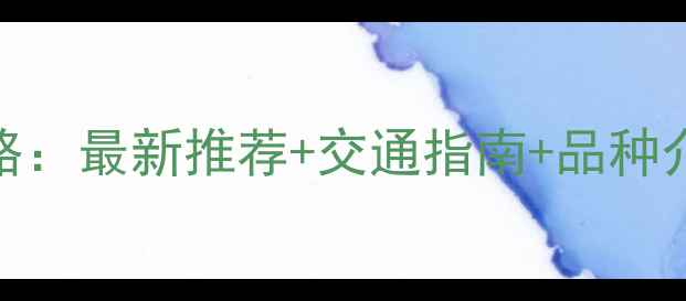 图片 邢台宠物市场全攻略：最新推荐+交通指南+品种介绍（附完整名单）