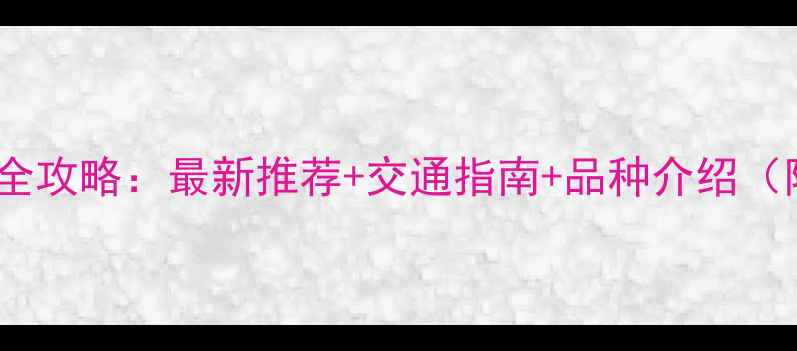 图片 邢台宠物市场全攻略：最新推荐+交通指南+品种介绍（附完整名单）2