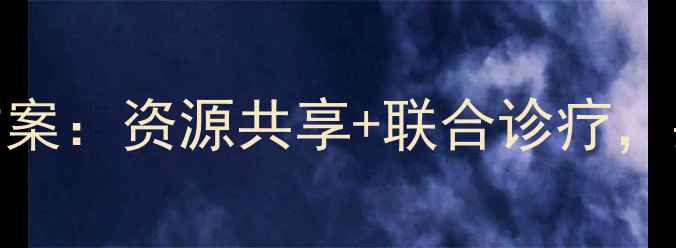 图片 郑州宠物医院联盟合作方案：资源共享+联合诊疗，共建区域宠物医疗生态圈