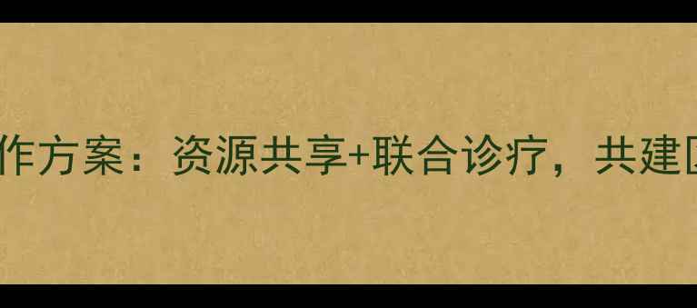 图片 郑州宠物医院联盟合作方案：资源共享+联合诊疗，共建区域宠物医疗生态圈1