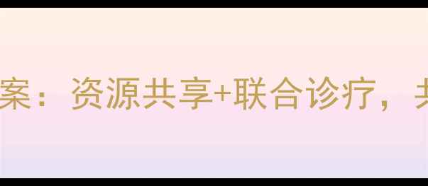 图片 郑州宠物医院联盟合作方案：资源共享+联合诊疗，共建区域宠物医疗生态圈2