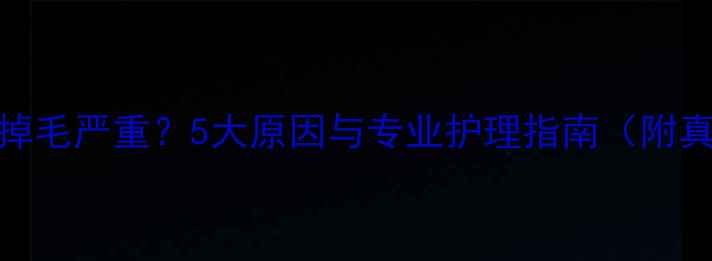 图片 金毛后背掉毛严重？5大原因与专业护理指南（附真实案例）