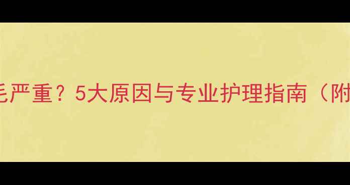 图片 金毛后背掉毛严重？5大原因与专业护理指南（附真实案例）2