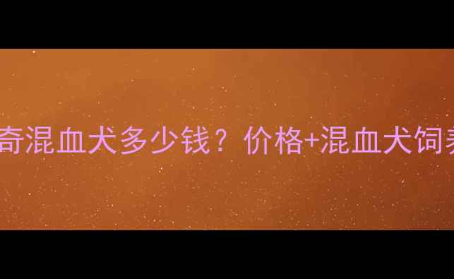 图片 金毛哈士奇混血犬多少钱？价格+混血犬饲养全指南1