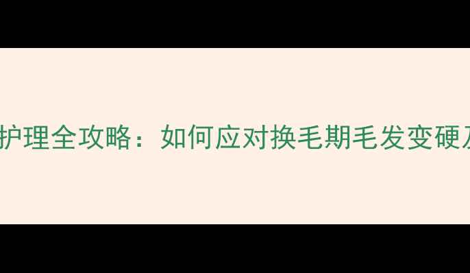 图片 金毛寻回犬毛发护理全攻略：如何应对换毛期毛发变硬及日常养护技巧2