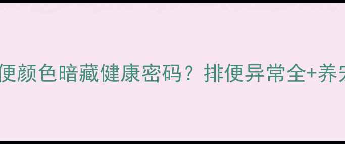 图片 金毛幼犬便便颜色暗藏健康密码？排便异常全+养宠避坑指南2