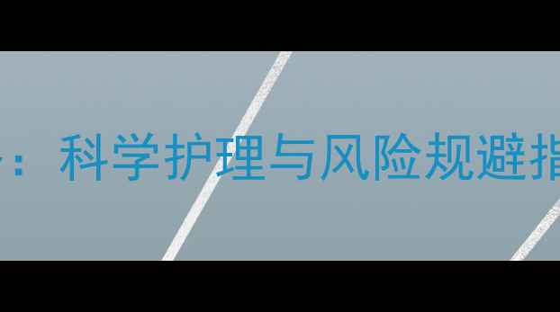 图片 金毛幼犬剃毛全攻略：科学护理与风险规避指南（附专业建议）2